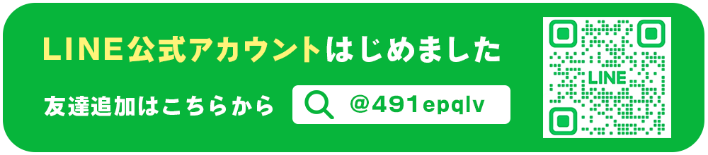 LINE友達追加はこちら