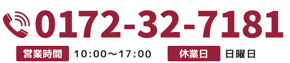 【電話番号】0172-32-7181【営業時間】10：00～17：00【休業日】日曜日